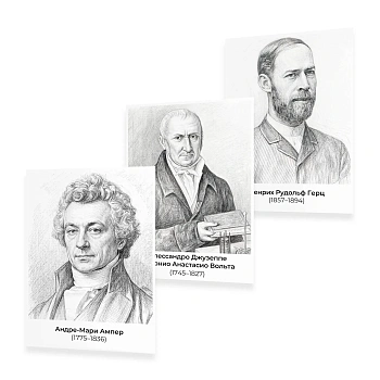 Портреты Выдающиеся физики (12 шт., 450х296)